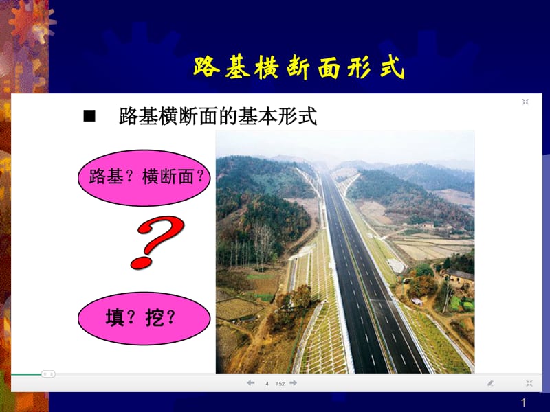 路基断面形式[一类教资].ppt_第1页