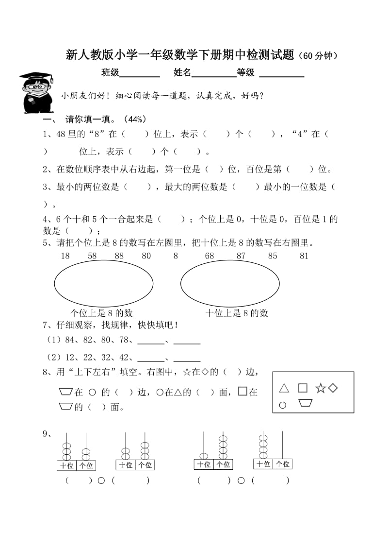 新人教版小学一年级数学下册期中检测试题.doc_第1页