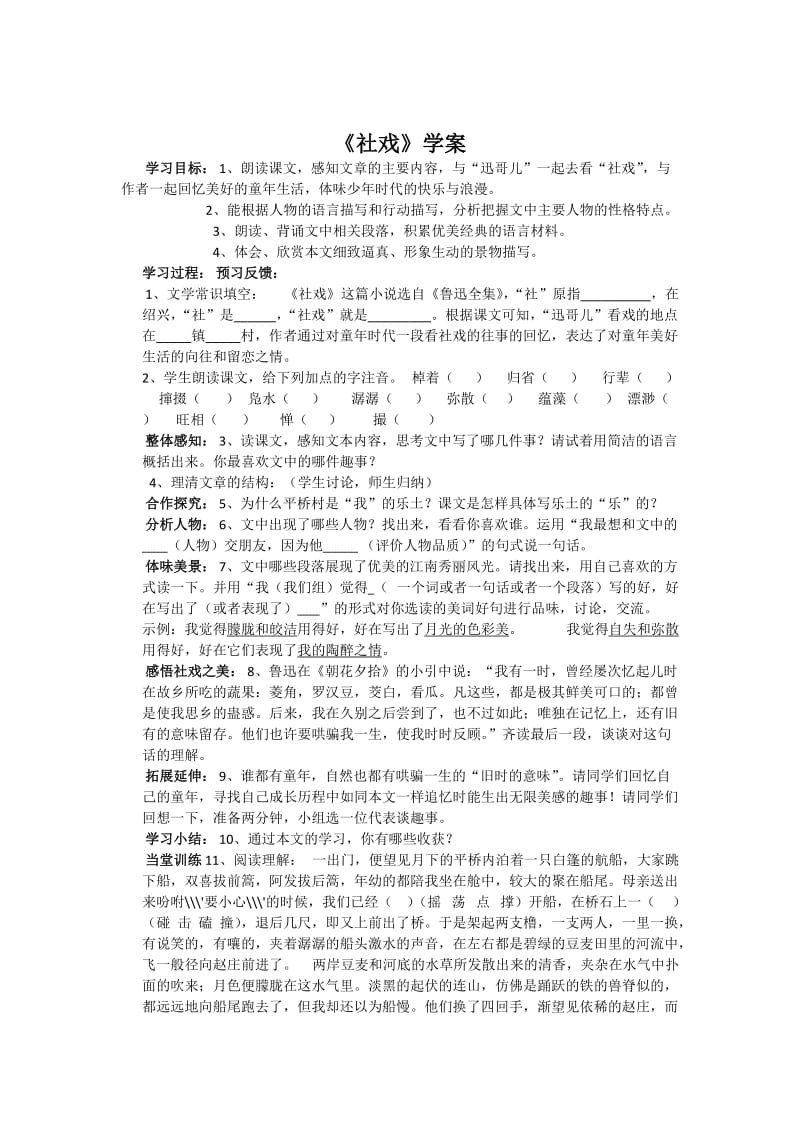 人教版七年级语文下册《四单元阅读16 社戏》研讨课教案_2.docx_第1页