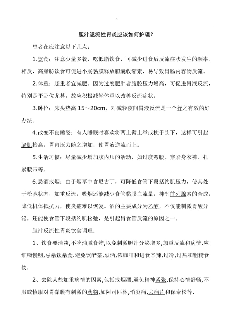 胆汁返流性胃炎应该如何护理.docx_第1页