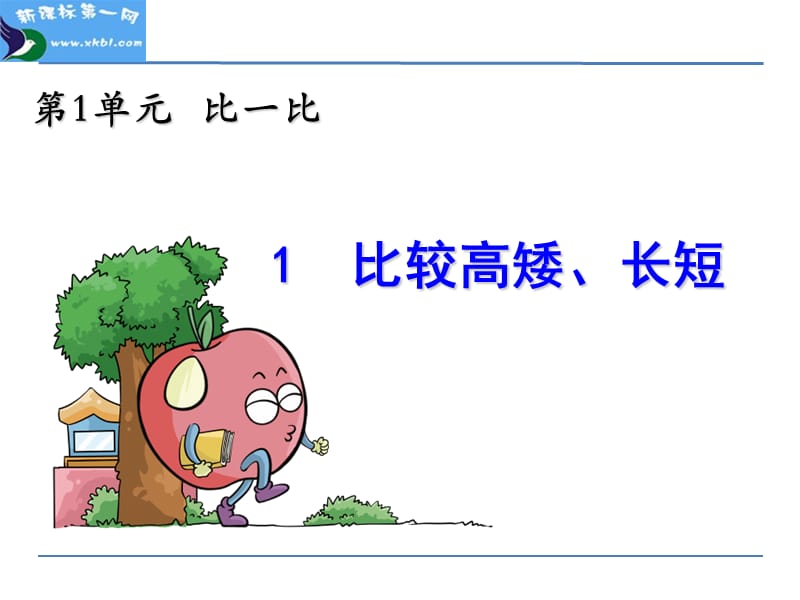 小学一年级数学上册11比较高矮长短课件.ppt_第1页