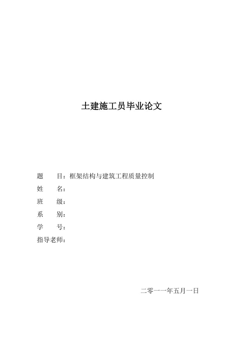 框架结构与建筑工程质量控制毕业论文.doc_第1页