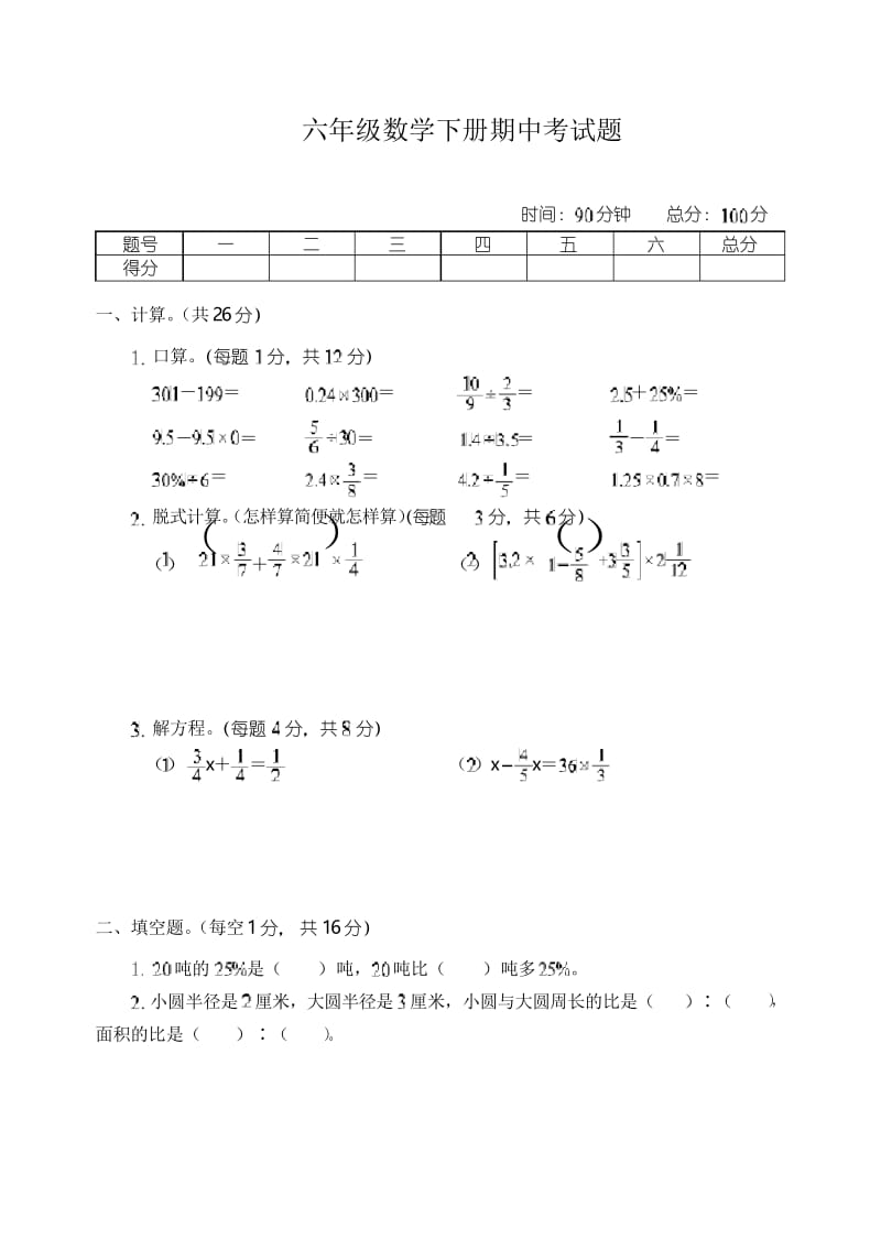 苏教版数学六年级下册期中考试卷(含答案).docx_第1页