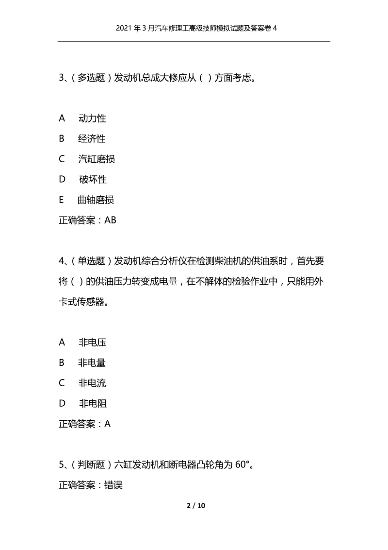 2021年3月汽车修理工高级技师模拟试题及答案卷4.docx_第2页