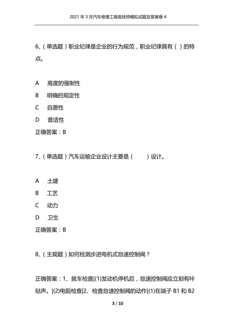 2021年3月汽车修理工高级技师模拟试题及答案卷4.docx_第3页