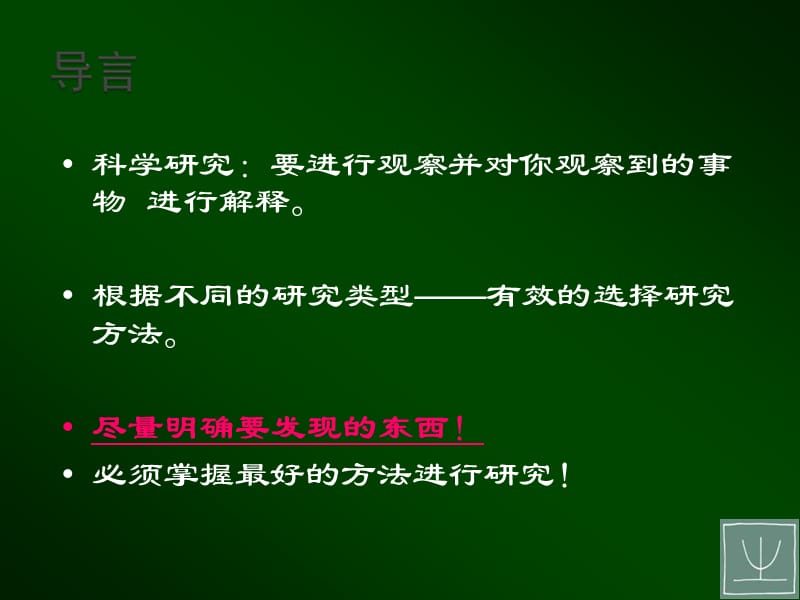 社会研究方法 研究设计.ppt_第2页