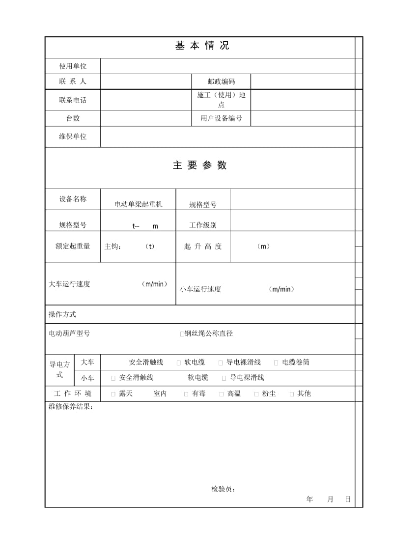 起重机维修保养合同.docx_第1页