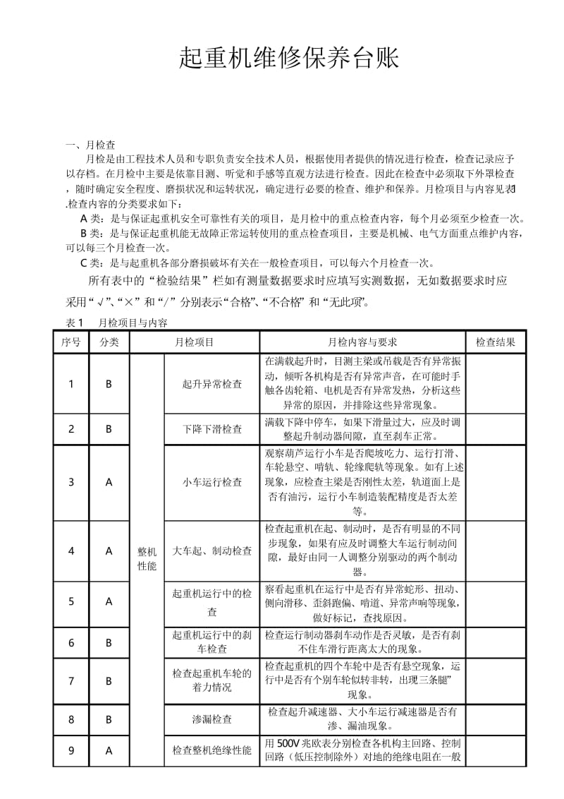 起重机维修保养合同.docx_第2页