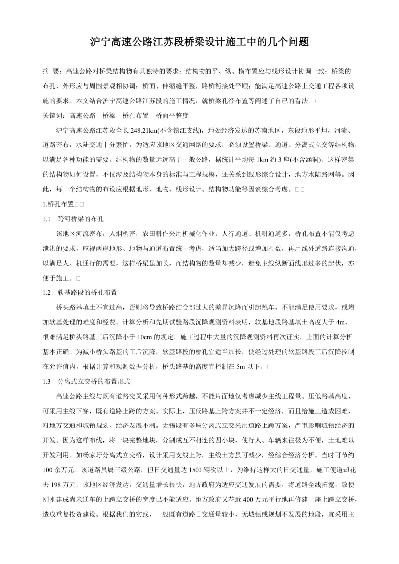 沪宁高速公路江苏段桥梁设计施工中的几个问题.doc_第1页