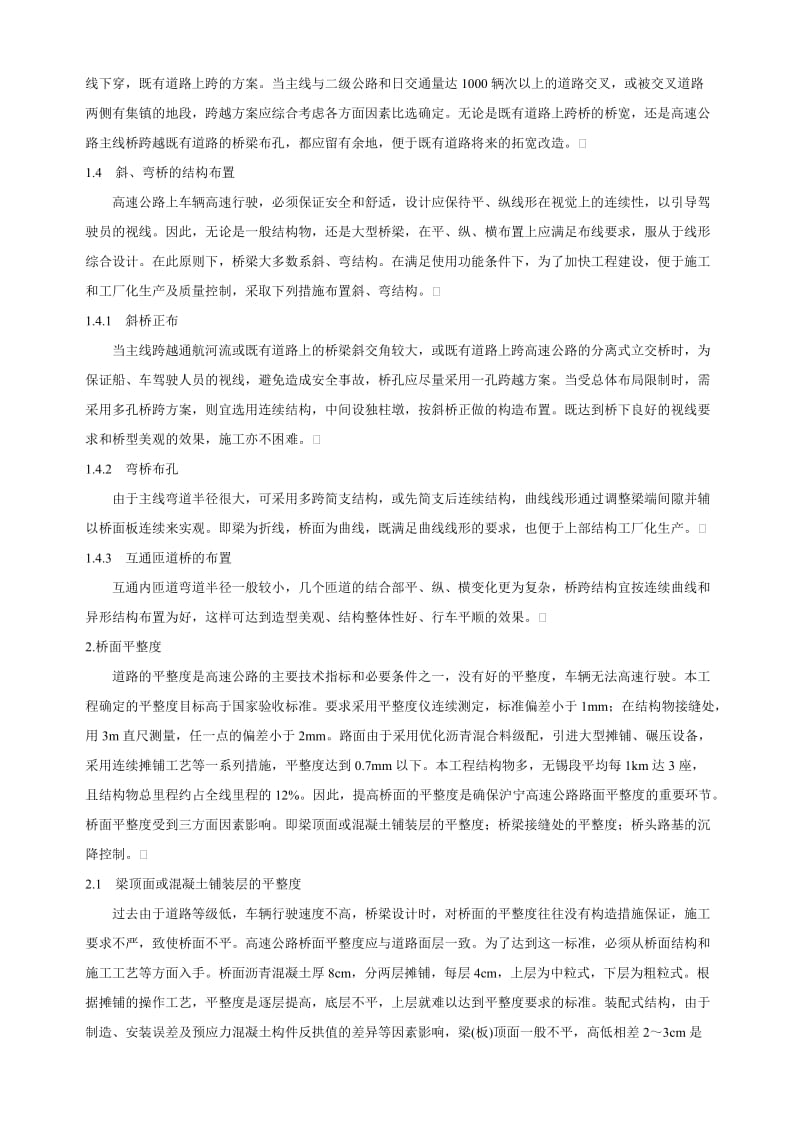 沪宁高速公路江苏段桥梁设计施工中的几个问题.doc_第2页