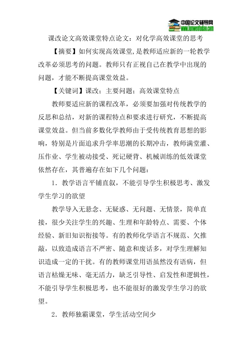 课改论文高效课堂特点论文：对化学高效课堂的思考.doc_第1页