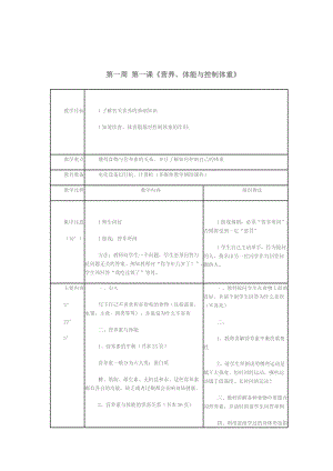 11《营养、体能与控制体重》.doc