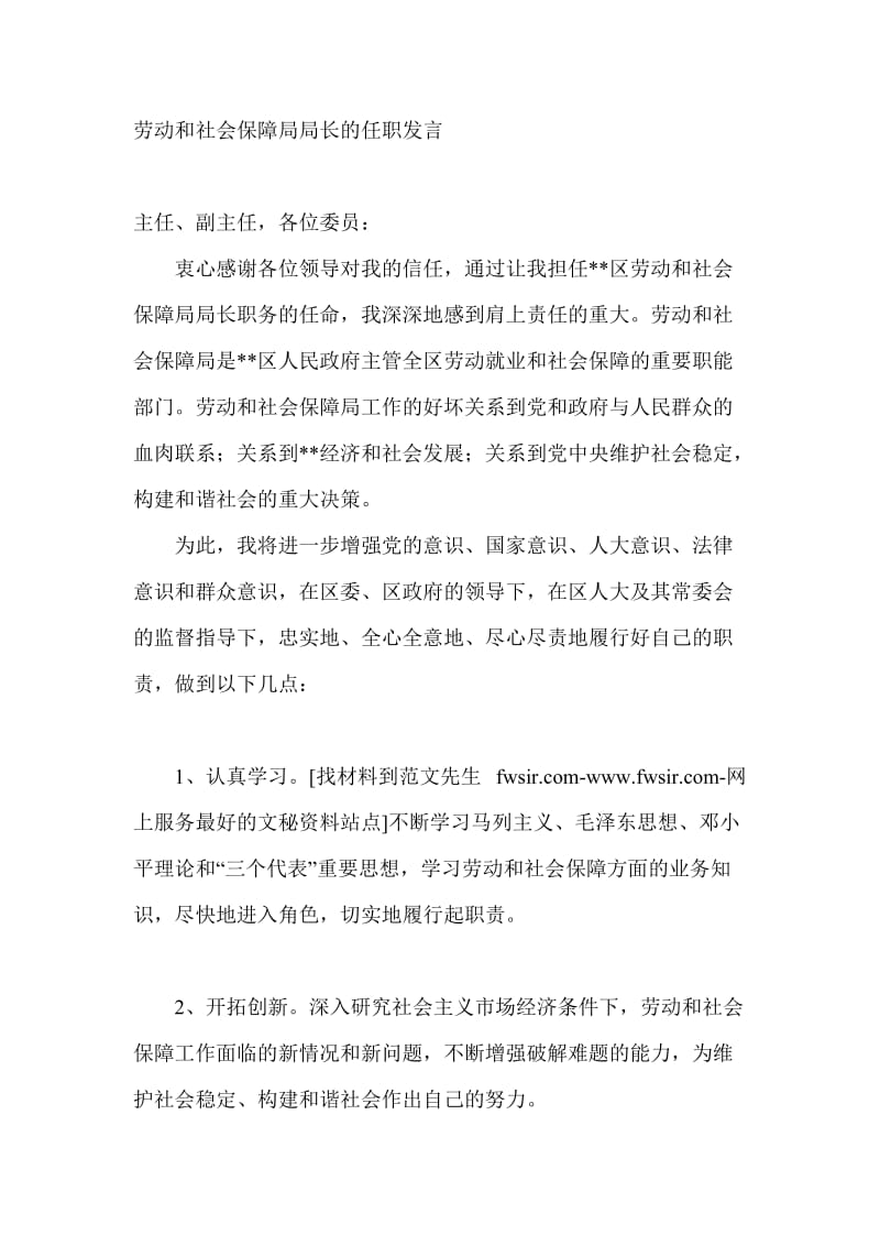 劳动和社会保障局局长的任职发言.doc_第1页