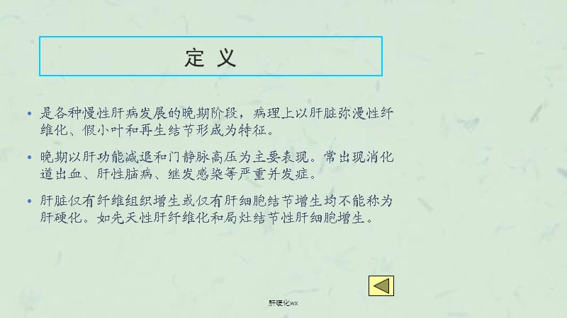 肝硬化wx课件.ppt_第2页