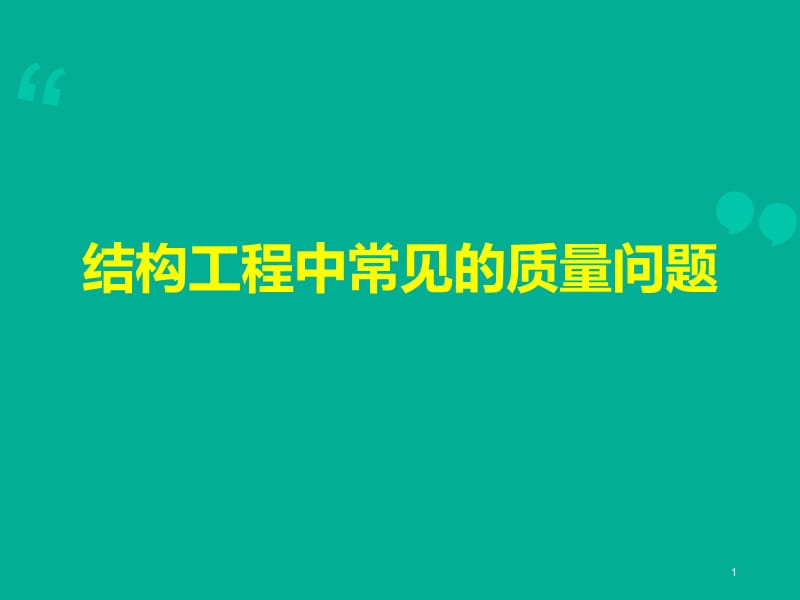 建筑工程施工典型质量问题案例超清图文集锦(课堂PPT).ppt_第1页