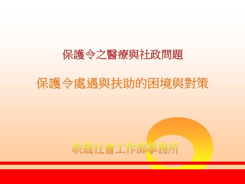 保护令之医疗与社政问题保护令处遇与扶助的困境与对策(课堂PPT).ppt_第1页