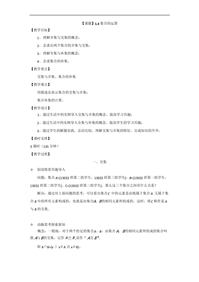 语文版中职数学基础模块上册1.4《集合的运算》word教案.docx_第1页