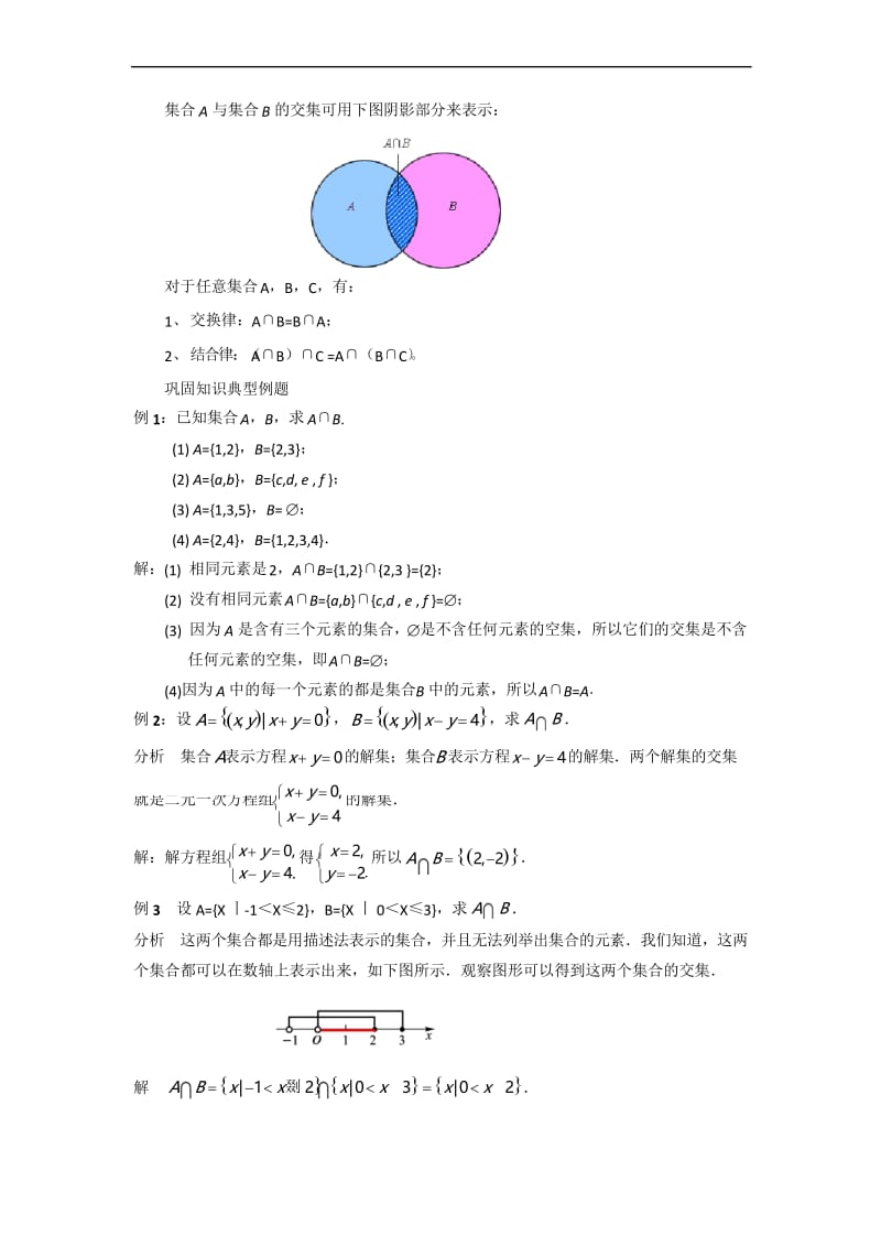 语文版中职数学基础模块上册1.4《集合的运算》word教案.docx_第2页