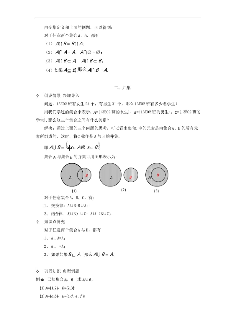 语文版中职数学基础模块上册1.4《集合的运算》word教案.docx_第3页