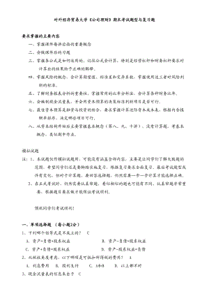 对外经济贸易大学《公司理财》期末考试题型与复习题.doc