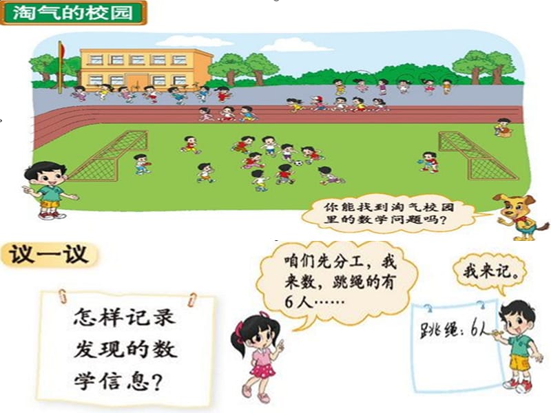 新北师大版小学一年级数学上册《淘气的校园》.ppt_第1页