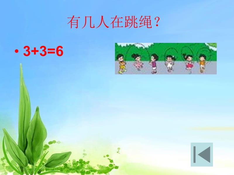 新北师大版小学一年级数学上册《淘气的校园》.ppt_第3页