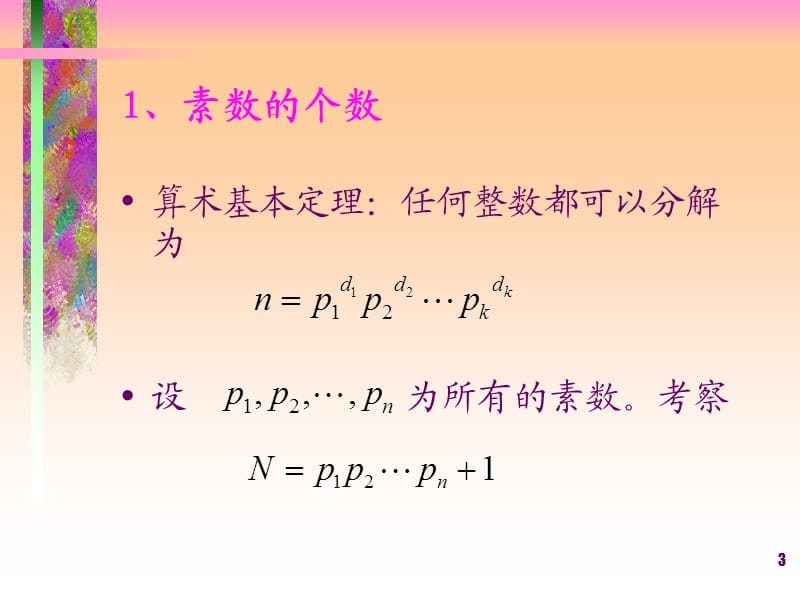 数学实验之五---素数(课堂PPT).ppt_第3页