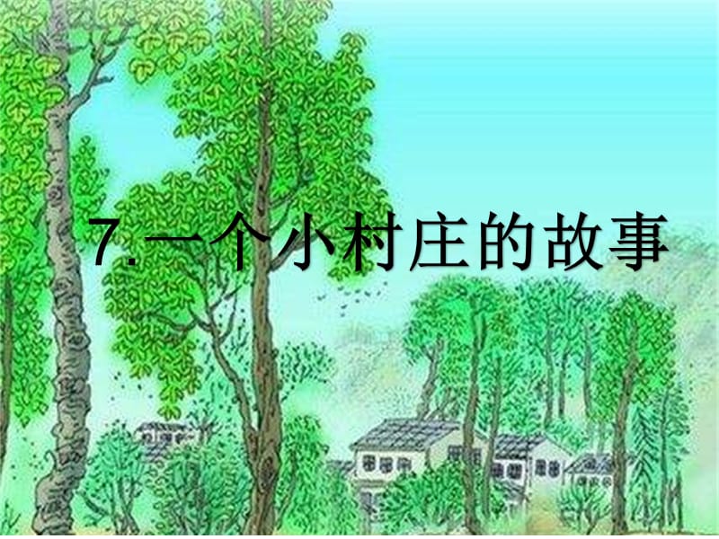 人教版三年级语文下册《二组语文园地二7.一个小村庄的故事》优质课课件_8.ppt_第1页