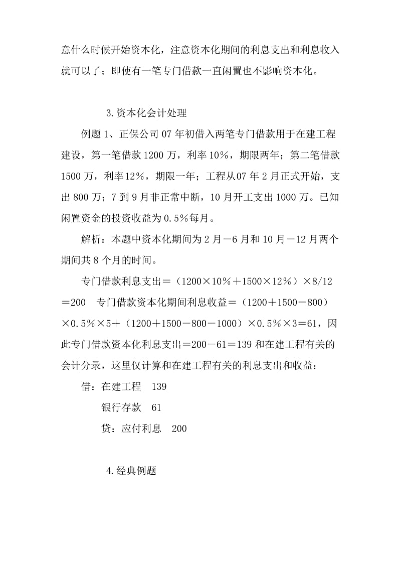 谈专门借款利息资本化处理总结.docx_第2页