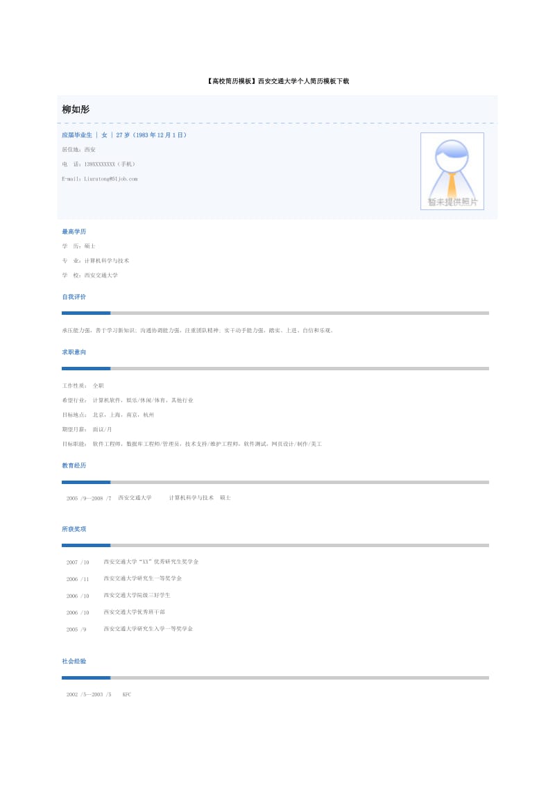 西安交通大学个人简历模板.doc_第1页