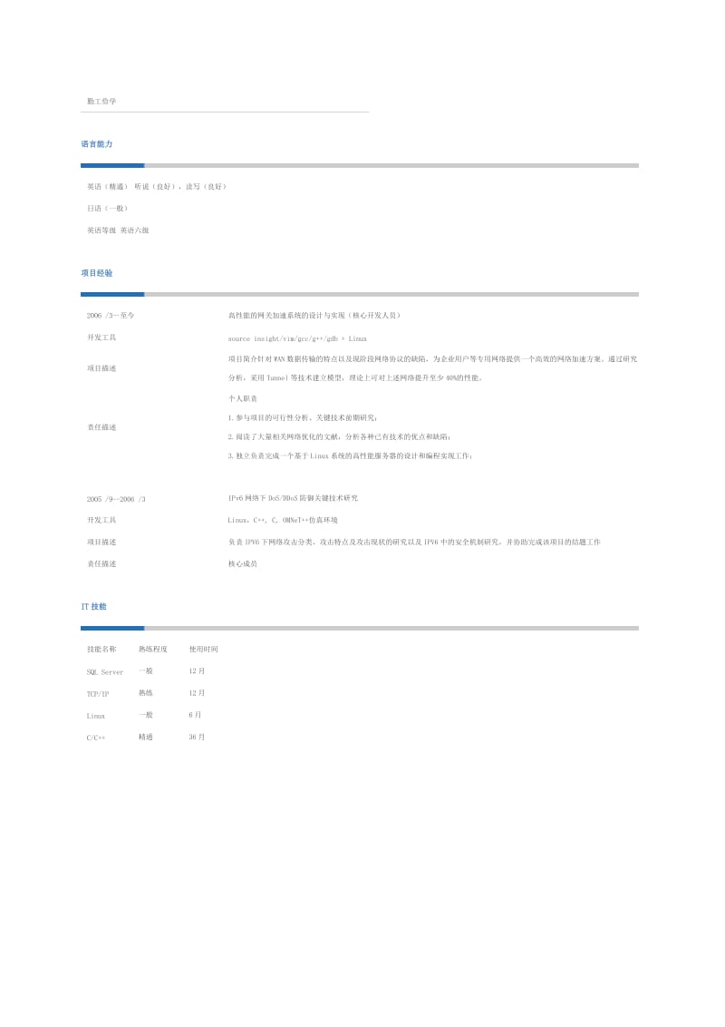 西安交通大学个人简历模板.doc_第2页