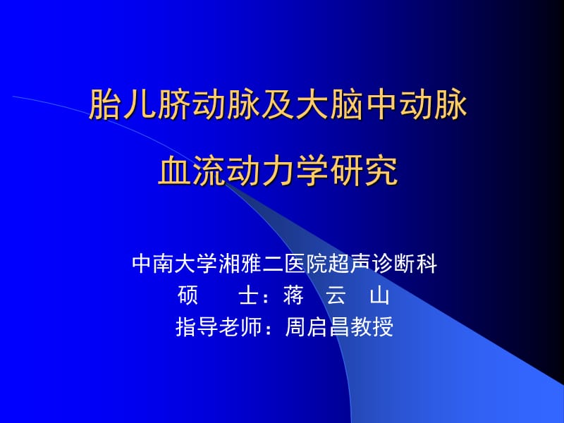 胎儿脐动脉及大脑中动脉血流动力学研究幻灯片.ppt_第1页