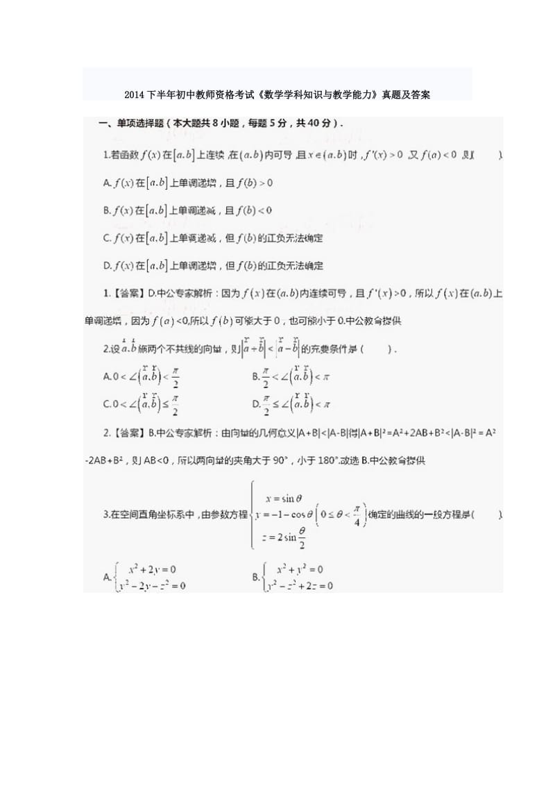 下半年初中教师资格考试《数学学科知识与教学能力》真题及答案.doc_第1页