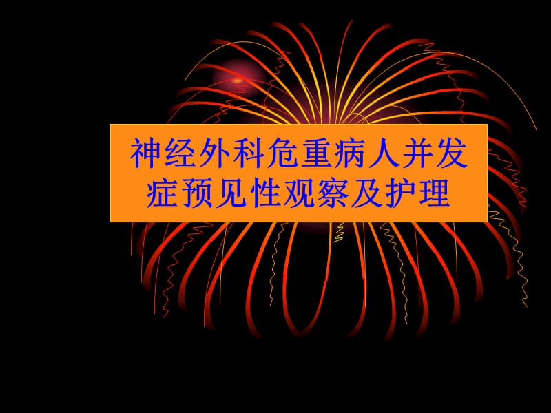 神经外科危重病人并发症预见性观察及护理 PPT课件.ppt_第1页