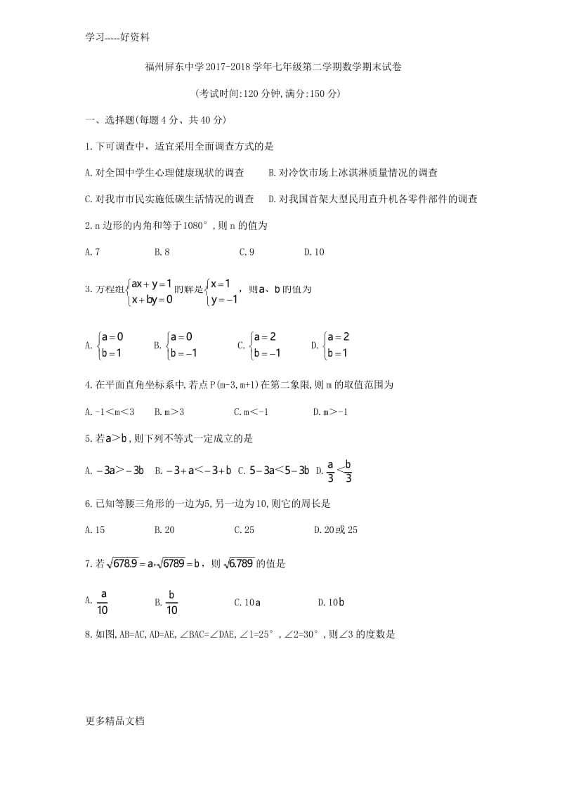 福建省福州市屏东中学2017-2018七年级下期末数学试题汇编.docx_第1页