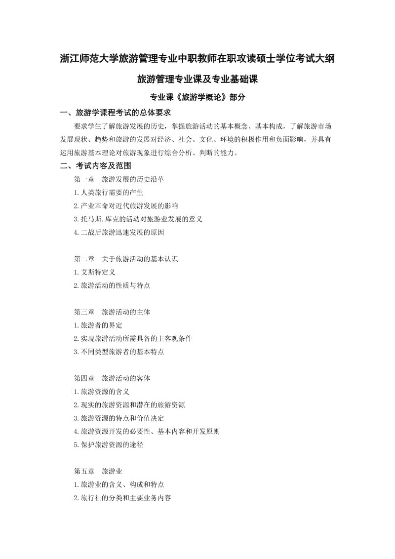 [精品]浙江师范大学旅游管理专业中职教师在职攻读硕士学位考....doc_第1页