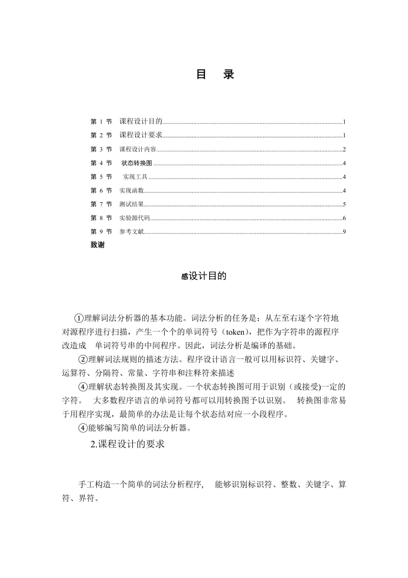 编译原理课程设计词法分析器文档.doc_第2页