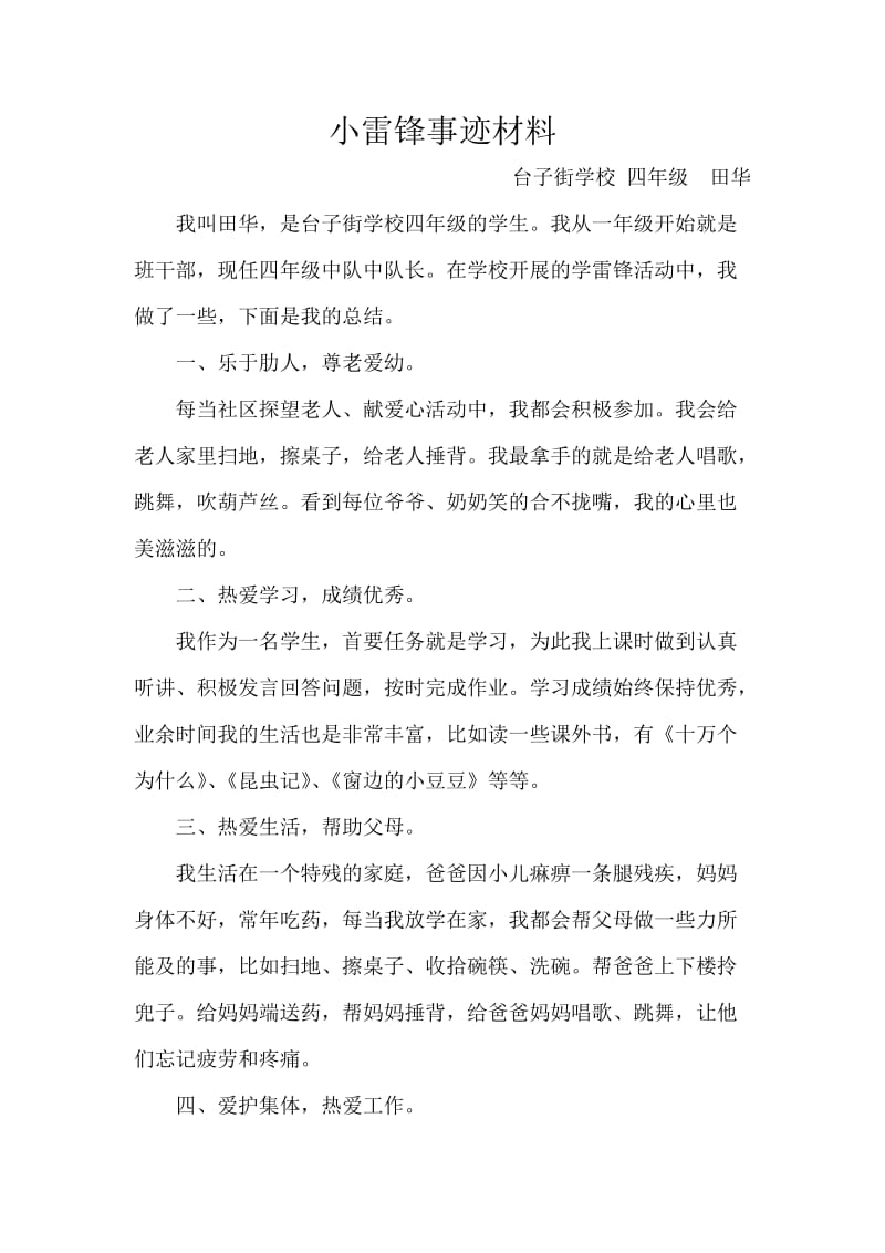 田华小雷锋事迹材料.doc_第1页