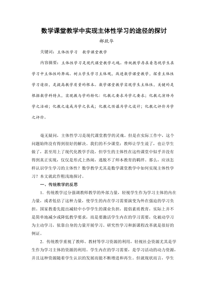 数学课堂教学中实现主体性学习的途径的探讨.doc_第1页