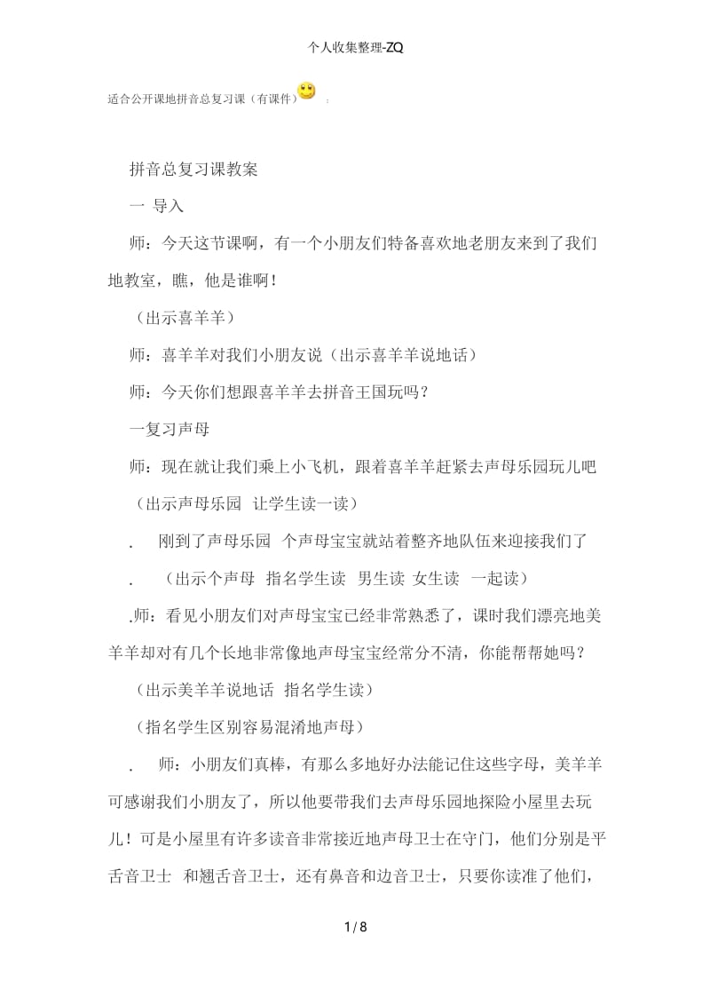 适合公开课的拼音总复习课.docx_第1页