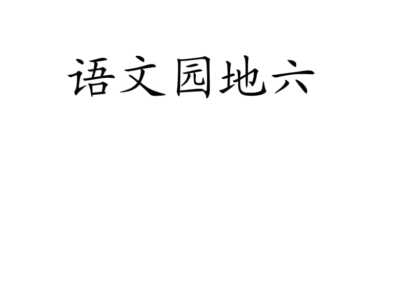 人教版三年级语文下册《六组语文园地六宽带网》优质课课件_3.ppt_第1页