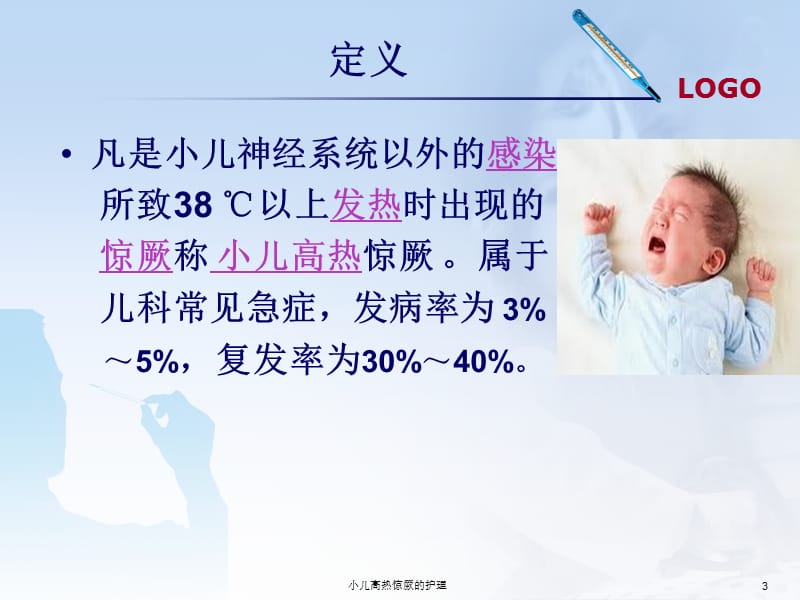 小儿高热惊厥的护理课件.ppt_第3页