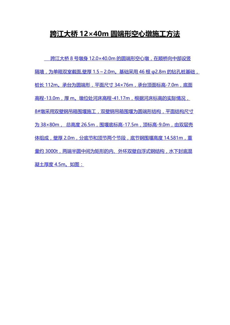 跨江大桥12×40m圆端形空心墩施工方法.doc_第1页