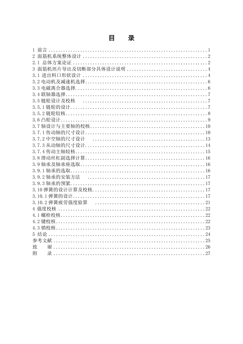 螺旋管状面筋机总体及坯片导出装置设计毕业设计.doc_第1页