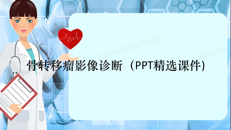 骨转移瘤影像诊断（PPT精选课件)（精选干货）.pptx_第1页