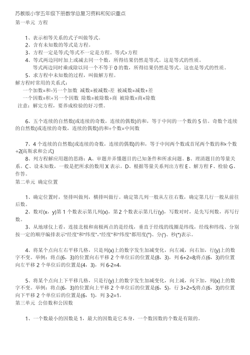 苏教版小学五年级下册数学总复习资料和知识重点.docx_第1页