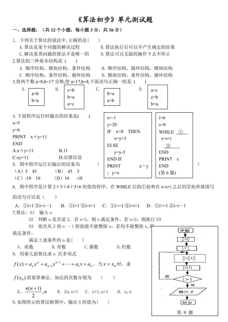 算法初步单元测试题.doc_第1页