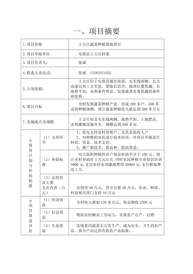 王公庄村一村一品专业村项目蔬菜基地实施方案.doc_第2页