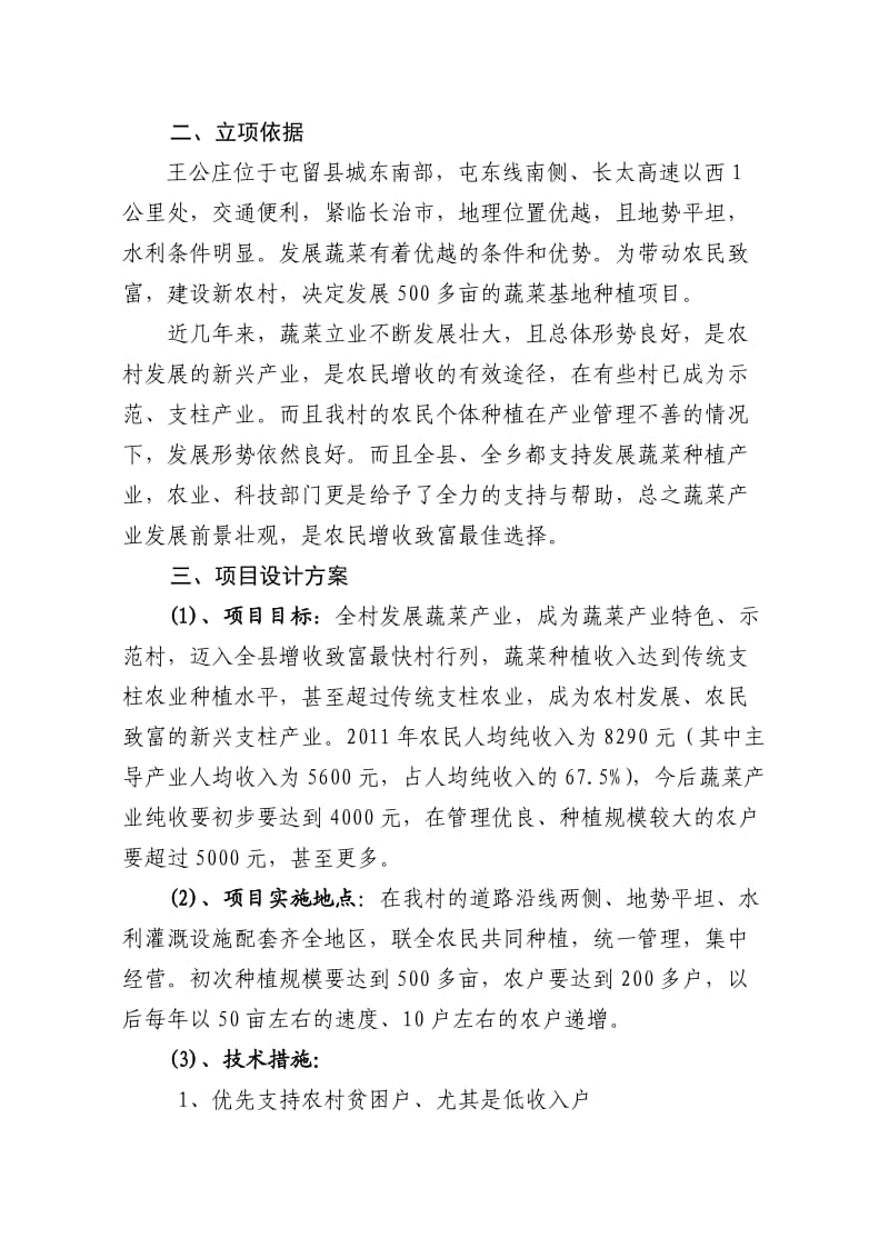 王公庄村一村一品专业村项目蔬菜基地实施方案.doc_第3页