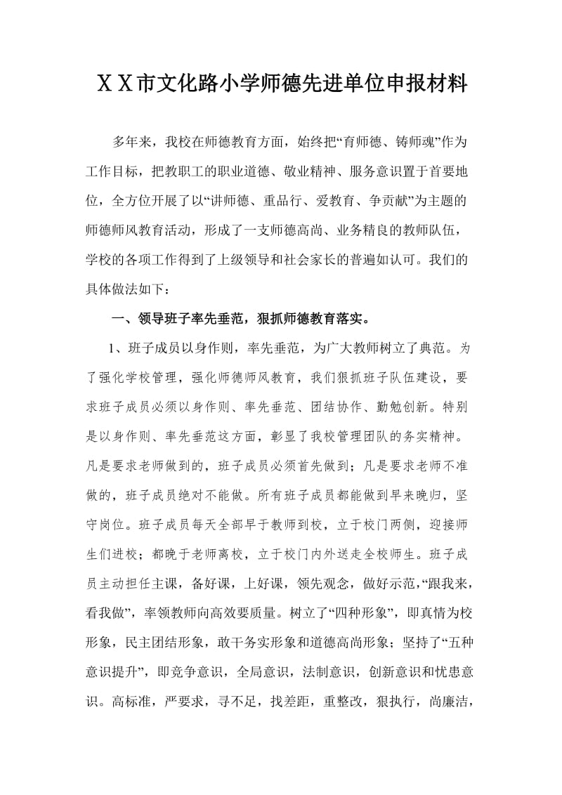 小学师德先进单位申报材料.doc_第1页